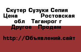 Скутер Сузуки Сепия › Цена ­ 6 000 - Ростовская обл., Таганрог г. Другое » Продам   